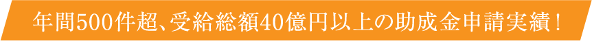 年間500件超、受給総額40億円以上の助成金申請実績の社会保険労務士法人KAWAKAMI