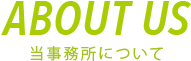 About Us|当事務所について
