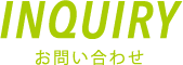INQUIRY|お問い合せ