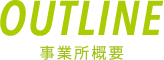 OUTLINE|事業所概要